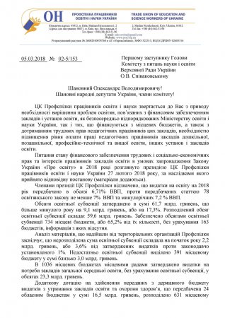 Достатнє фінансове забезпечення закладів освіти – вимога Профспілки!